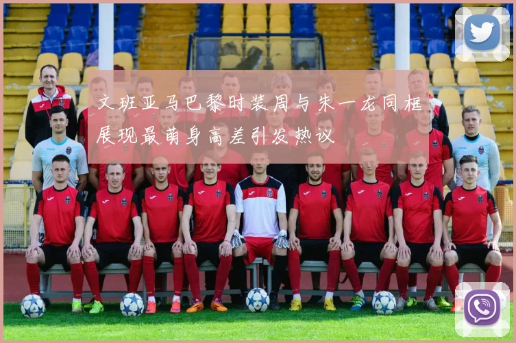 文班亚马巴黎时装周与朱一龙同框展现最萌身高差引发热议
