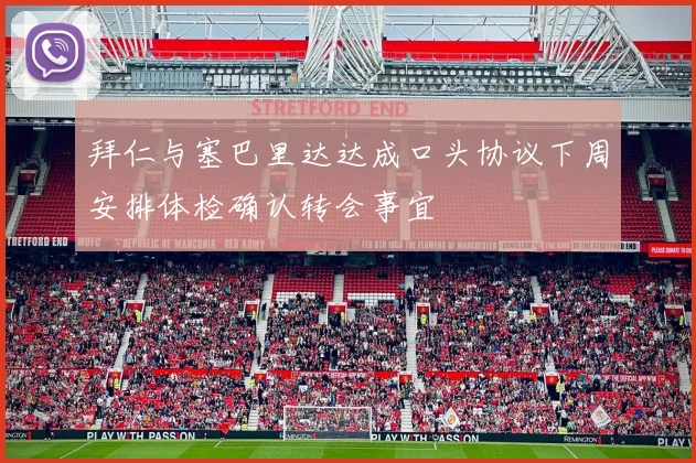 拜仁与塞巴里达达成口头协议下周安排体检确认转会事宜