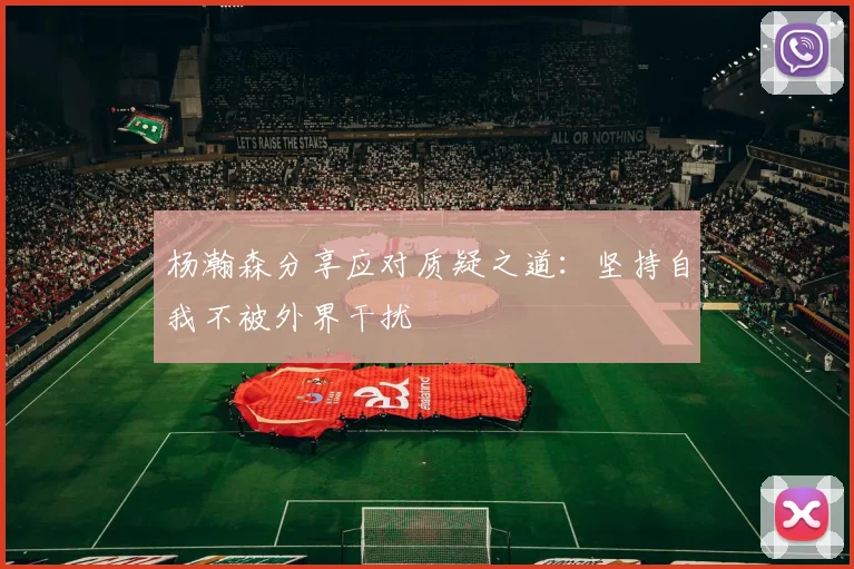 杨瀚森分享应对质疑之道：坚持自我不被外界干扰