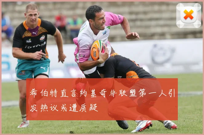希伯特直言约基奇非联盟第一人引发热议或遭质疑