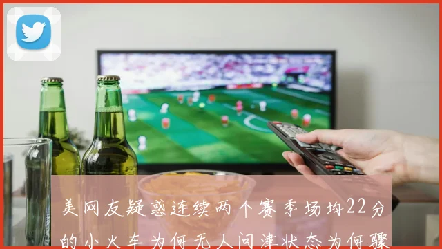 美网友疑惑连续两个赛季场均22分的小火车为何无人问津状态为何骤降