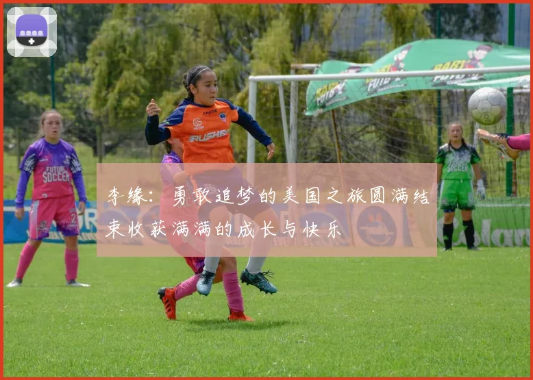 李缘：勇敢追梦的美国之旅圆满结束收获满满的成长与快乐