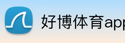 好博体育app网页版 Logo